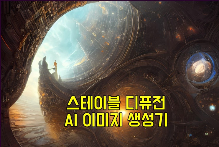 개인 PC용 AI 이미지 생성기 스테이블 디퓨전(Stable Diffusion)