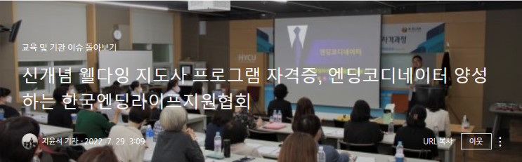 신개념 웰다잉 지도사 프로그램 자격증, 엔딩코디네이터 양성하는 한국엔딩라이프지원협회 (from 파워코리아) 신개념 웰다잉 지도사 프로그램 자격증, 엔딩코디네이터 양성하는 한국엔딩라이프지원협회 (from 파워코리아)