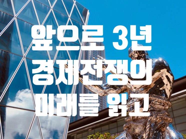  2019년에 본 앞으로 3년 경제전쟁의 미래