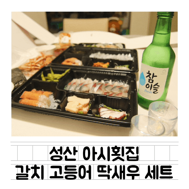  [맛집] 성산 아시횟집 : 갈치회 고등어회 딱새우회 포장 세트 / 가성비 좋은 횟집 / 성산일출봉맛집 인근 아침식사 식당