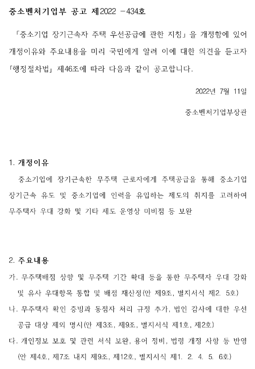 중소기업 장기근속자 주택 우선공급에 관한 지침 개정 행정예고_중소벤처기업부 중소기업 장기근속자 주택 우선공급에 관한 지침 개정 행정예고_중소벤처기업부