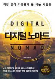 직장 없이 자유롭게 돈 버는 사람들         디지털노마드 [Digital Nomad]