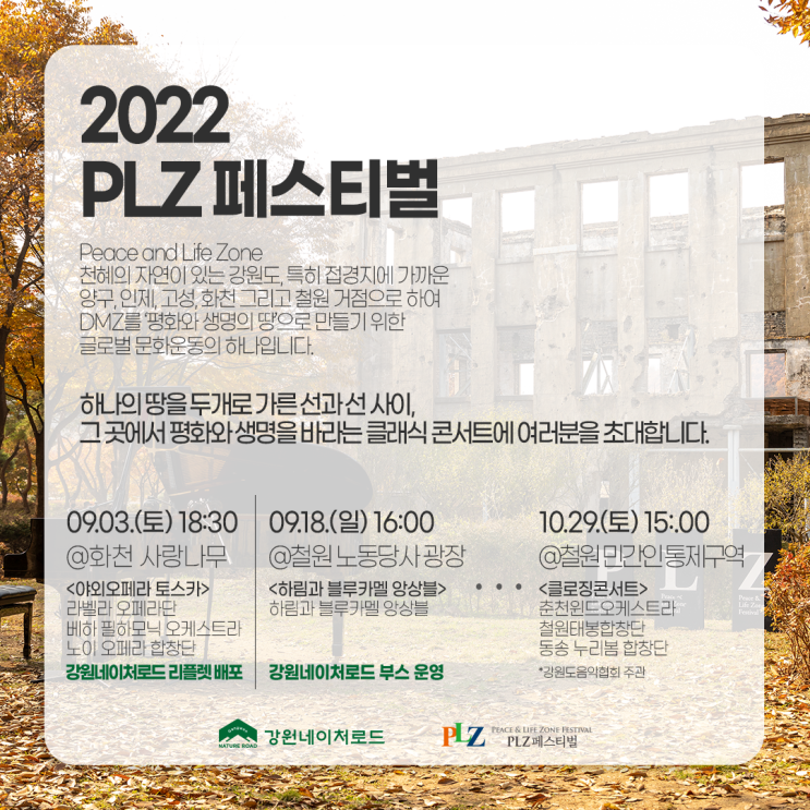  9월 강원도여행 축제 강원네이처로드 PLZ페스티벌 콘서트 신청하세요