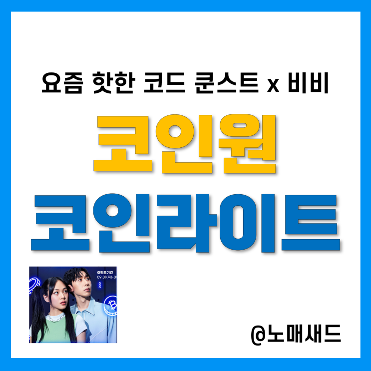 비트코인거래소 코인원 이벤트 MZ세대 코드 쿤스트 x 비비 의 선택! 비트코인거래소 코인원 이벤트 MZ세대 코드 쿤스트 x 비비 의 선택!