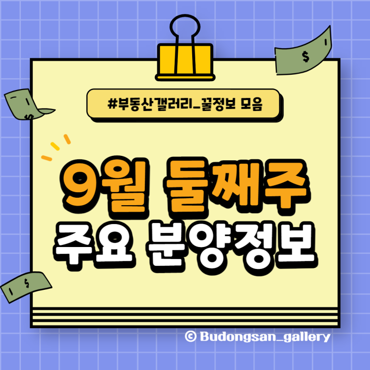  [청약정보] 9월 둘째 주 분양 일정 요약