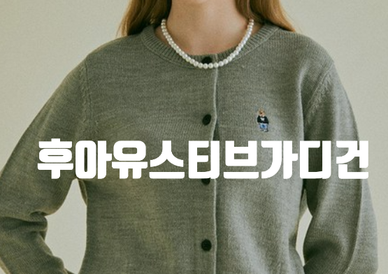  후아유 스티브 R넥 가디건 WHCKC4812F 코디완성