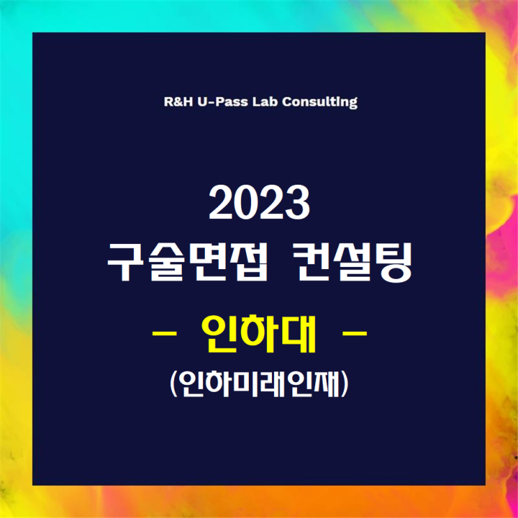  [인하대/인하미래인재] 2023학년도 면접컨설팅 신청 방법