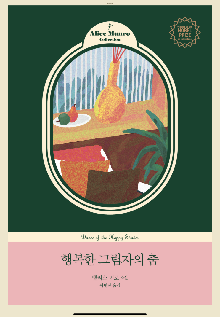  [독서]행복한 그림자의 춤 - 앨리스 먼로 / 사람들을 연결하는 삶의 이야기