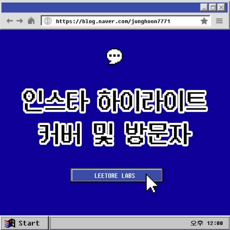  인스타 하이라이트 커버 꾸미기 방문자 확인 방법