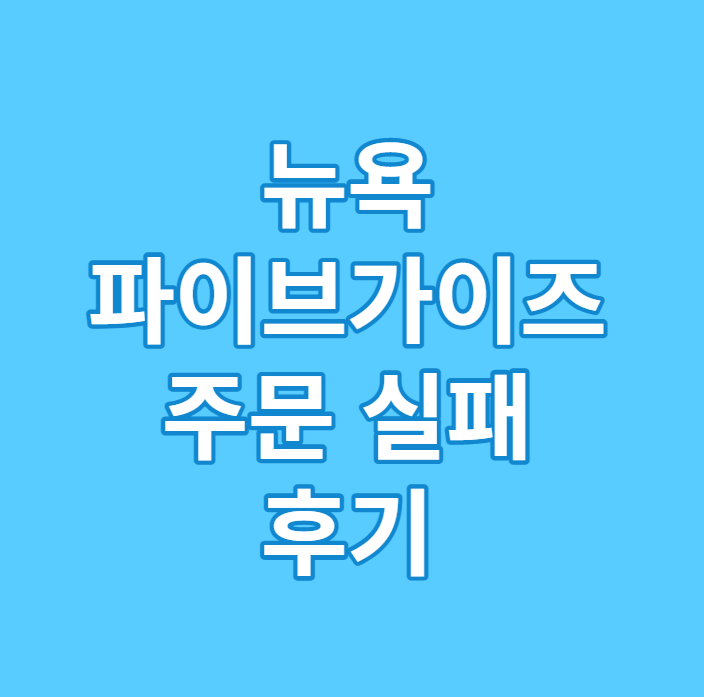  뉴욕 파이브 가이즈 위치, 매장 영업 시간, 주문 방법 및 실패 후기
