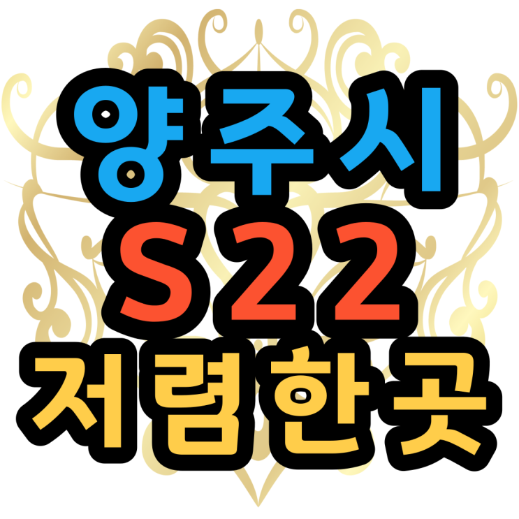  양주 갤럭시 S22 핸드폰 성지 휴대폰 저렴한곳