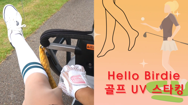  [리뷰 내돈내산] 여성 헬로버디 UV 골프 압박 레깅스형  / 커피색, 스킨, 살색 팬티 스타킹