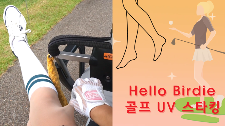 [리뷰 내돈내산] 여성 헬로버디 UV 골프 압박 레깅스형  / 커피색, 스킨, 살색 팬티 스타킹