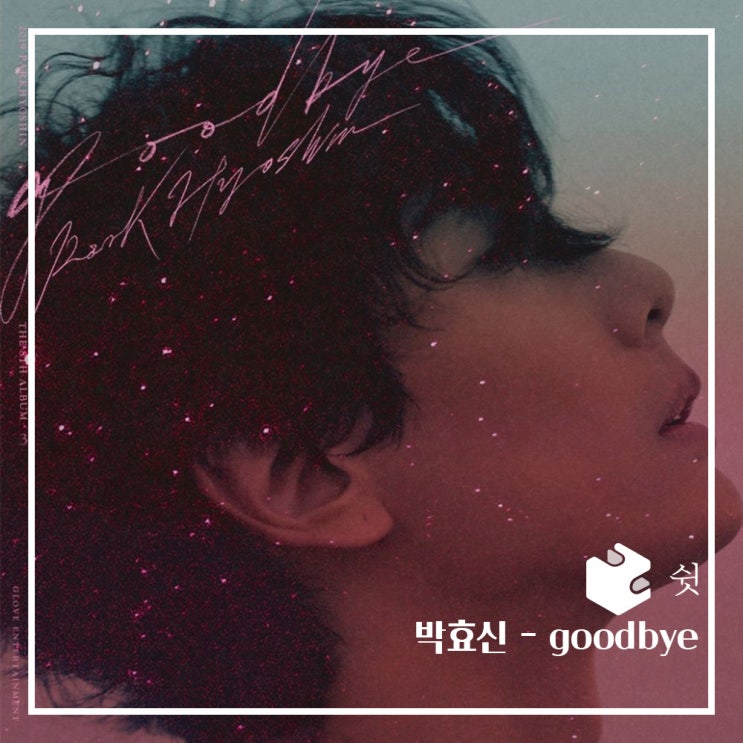  하루 한 곡박효신 - Goodbye