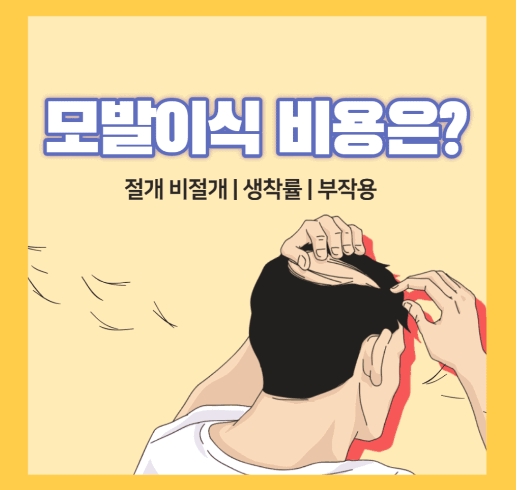  모발이식 비용 비절개 절개 적정가격은? 2022년 정리