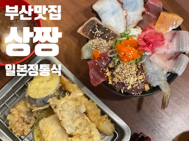 [부산 중앙동 맛집] 가장 일본스러운 일식당 "상짱"