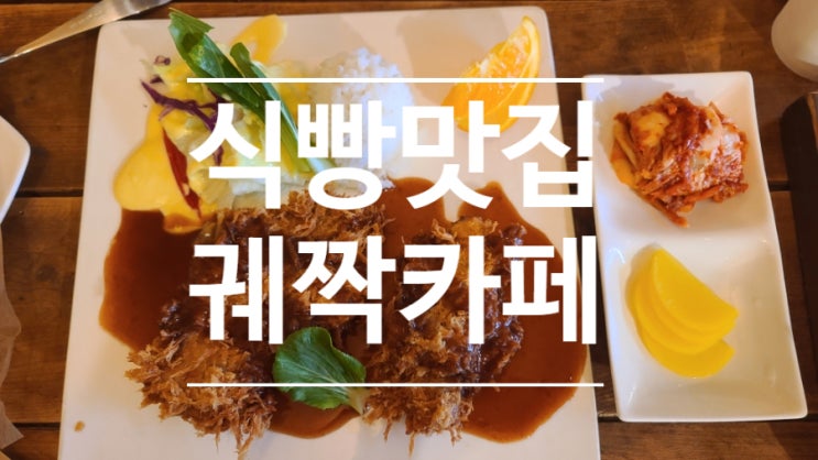  충북 음성 브런치맛집 궤짝카페!! 카페이름이 궤짝? 식빵 맛집 추천~~