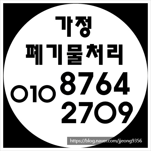  수원가정폐기물 편하게 처리하세요