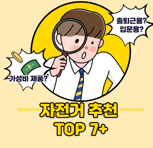  자전거 추천 top 7 알아보아요 입문용 운동용 출퇴근용 2022년