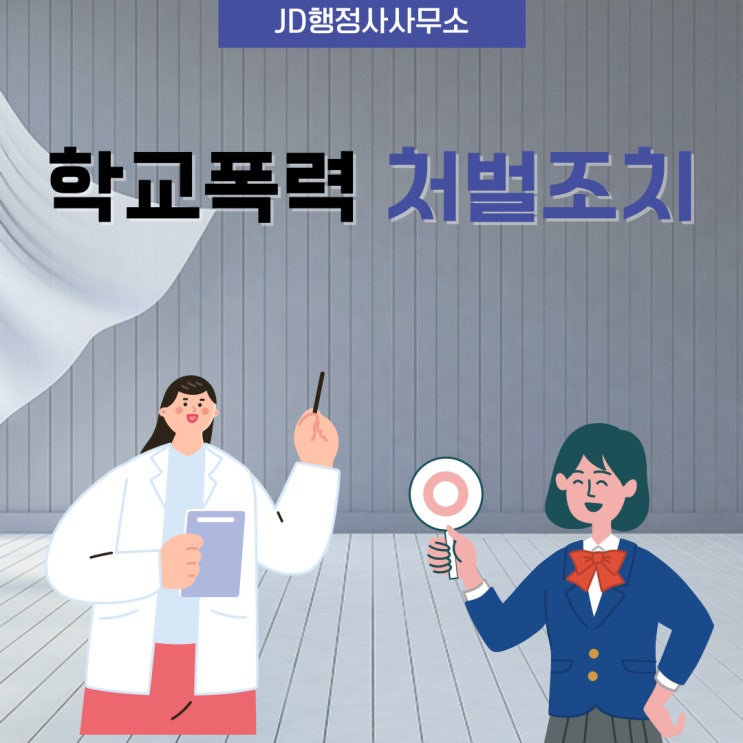 대전 행정사와 알아보는 학교폭력 처벌종류, 학교폭력 처벌조치