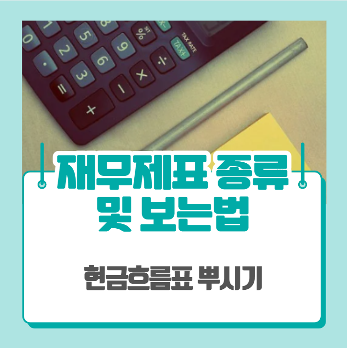  재무제표 종류 및 보는법 - 현금흐름표