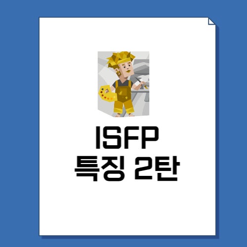 ISFP 특징 2탄 성격, 직업, 연애, 궁합, 팩폭 총정리