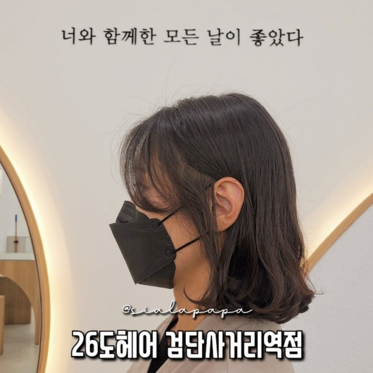  검단 마전동 미용실, 26도헤어 공감하우스 검단사거리역점 C컬펌 후기