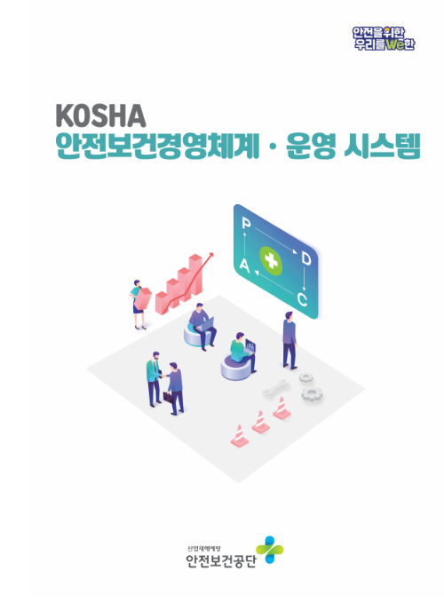사업장 안전보건관리체계 구축 사례 활용하세요_고용노동부 사업장 안전보건관리체계 구축 사례 활용하세요_고용노동부