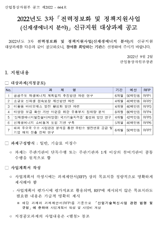 2022년 3차 전력정보화 및 정책지원사업(신재생에너지 분야) 신규지원 대상과제 공고 2022년 3차 전력정보화 및 정책지원사업(신재생에너지 분야) 신규지원 대상과제 공고