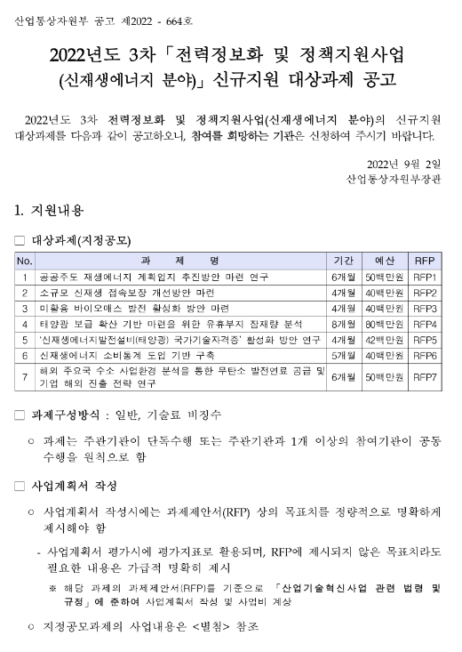 2022년 3차 전력정보화 및 정책지원사업(신재생에너지 분야) 신규지원 대상과제 공고