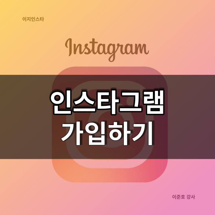  인스타그램 가입하기 방법에 대해 알아보아요.