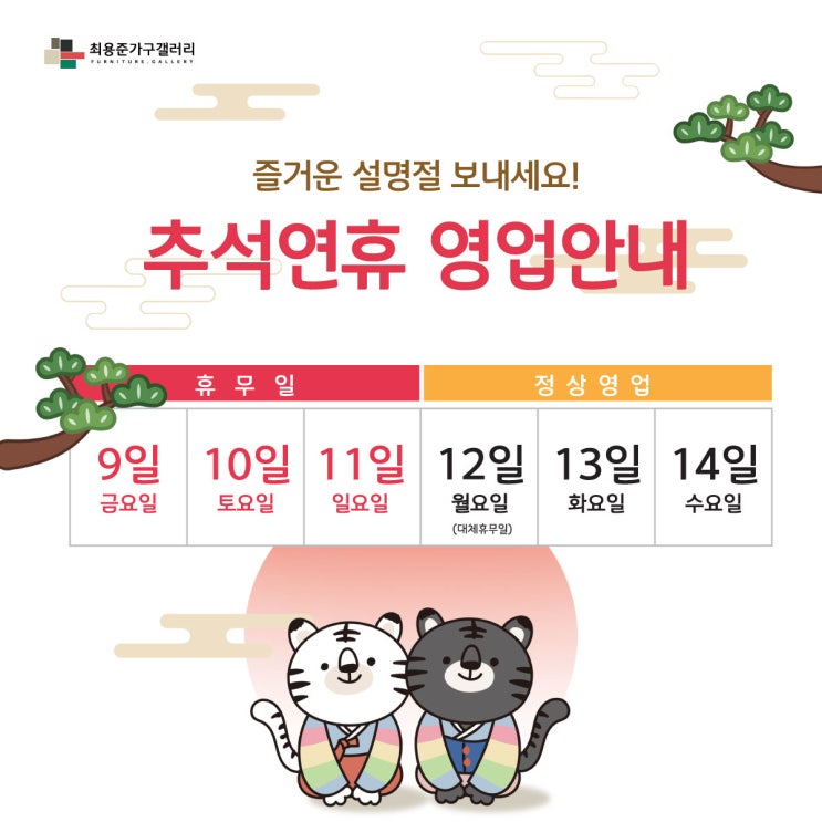  [최용준가구갤러리] 22년 추석 매장 휴무 안내