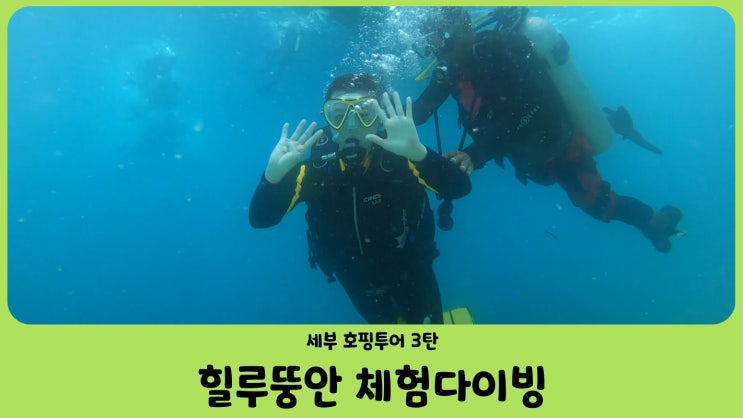  세부 호핑투어 3탄 힐루뚱안 스킨스쿠버 체험다이빙 스쿠버다이빙 후기