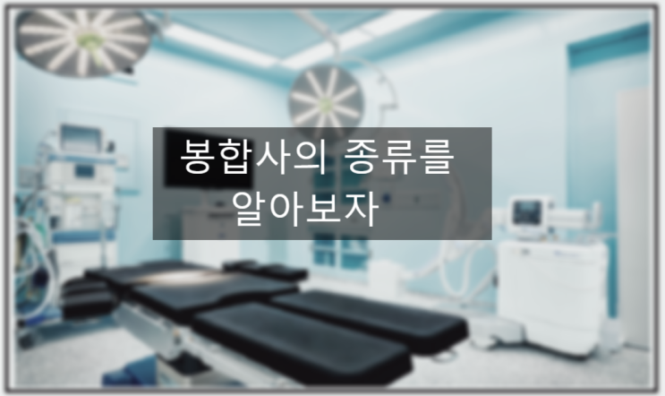 봉합사의 종류, 신규간호사,수술실