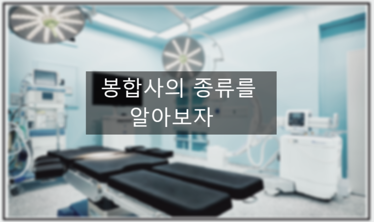  봉합사의 종류, 신규간호사,수술실