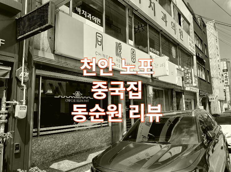  천안 중국집 노포 동순원 리뷰 / 노포 / 가볼만한곳 / 짜장 / 짬뽕 / 탕수기