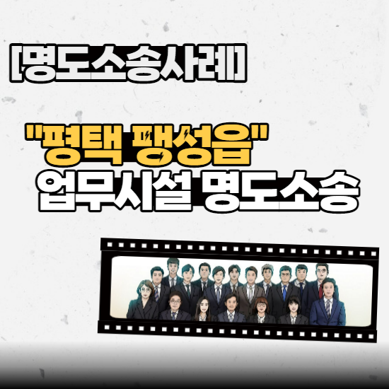  [신탁명도사례] - “평택시 팽성읍” 업무시설 명도소송