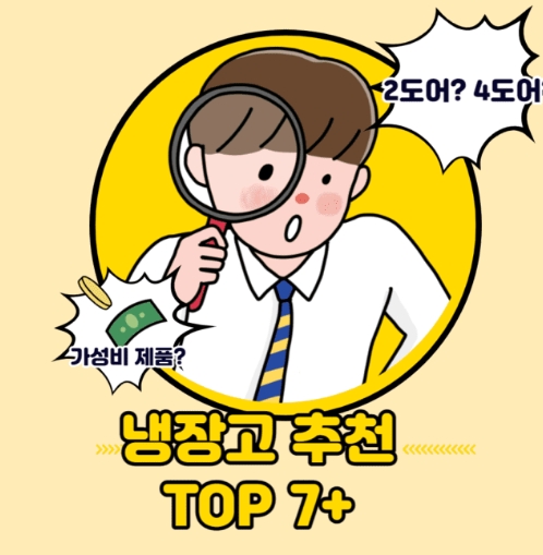  가성비 냉장고 추천 2022년