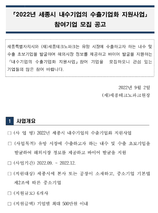 [세종] 2022년 내수기업의 수출기업화 지원사업 참여기업 모집 공고