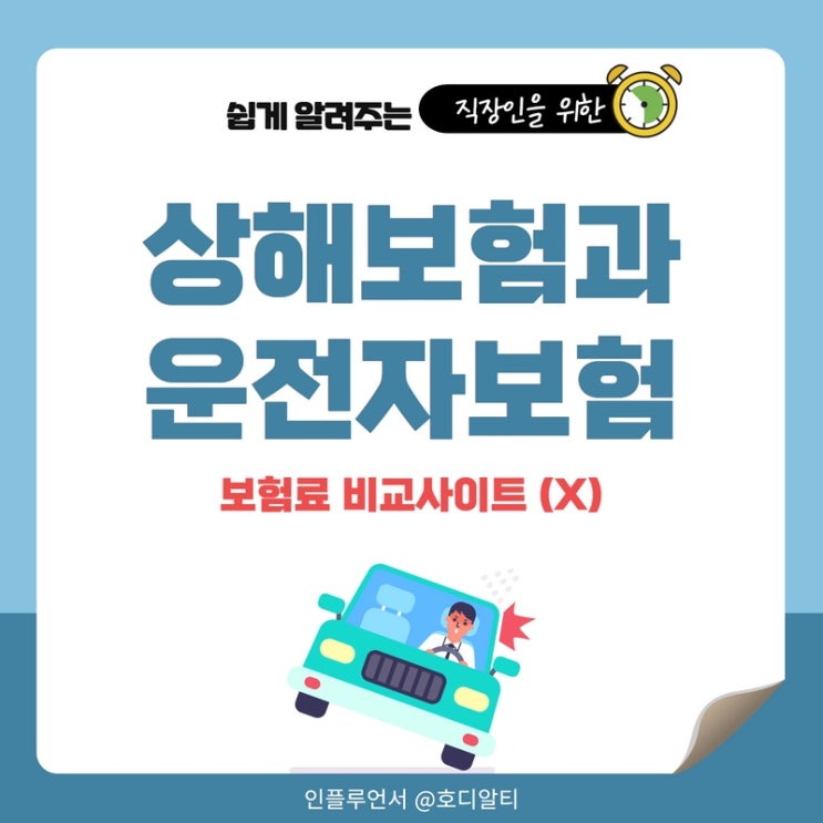  상해보험 운전자보험 하나로, 주의사항 3가지