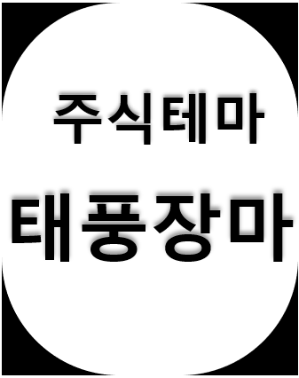  태풍 장마주 - 힌남노의 영향으로 떡상각? , 태풍이름 뜻, 태풍 장마 관련주 정리