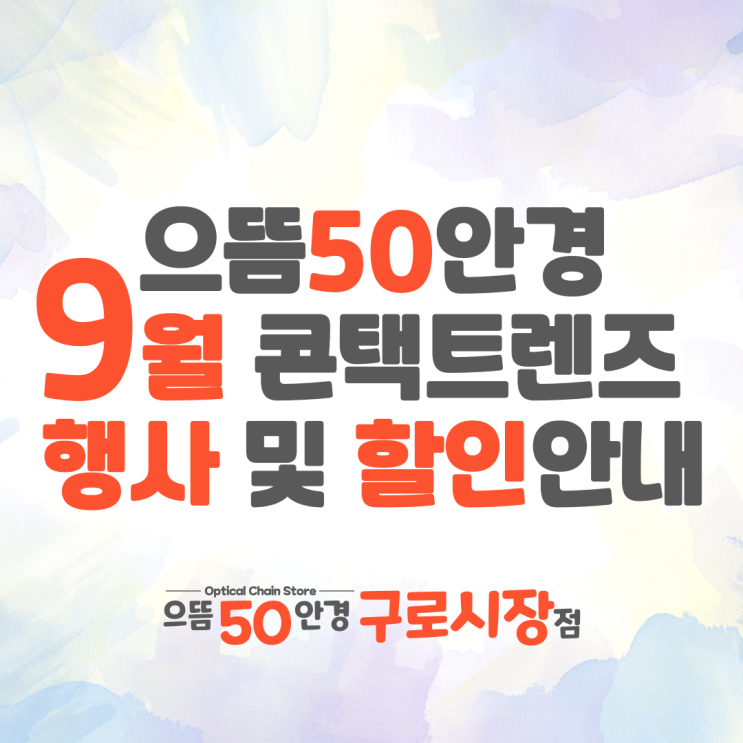  으뜸50안경 구로 시장점 9월 콘택트렌즈 & 네이버페이 이벤트 증정 할인 가격