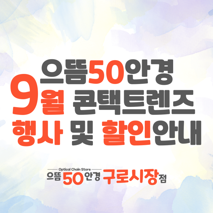 으뜸50안경 구로 시장점 9월 콘택트렌즈 & 네이버페이 이벤트 증정 할인 가격