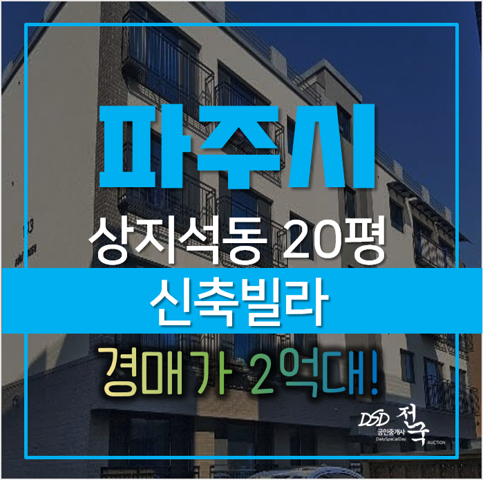 파주 상지석동 운정역 인근 빌라 매매 · 경매 파주 상지석동 운정역 인근 빌라 매매 · 경매