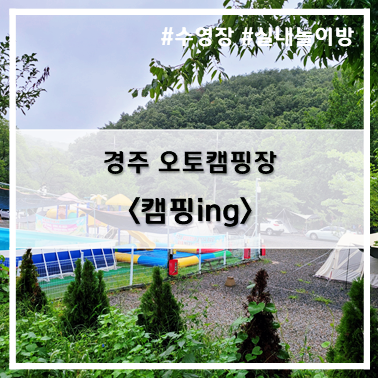  [12st 캠핑] '22. 9월 3일~4일 경주 캠핑ing 캠핑장 4-5 자리