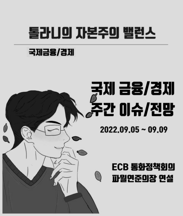 2022년 9월 5일 주간 국제금융 주요 이슈 및 전망. ECB 통화정책회의 및 파월 연준 의장 FOMC 전 연설 예정