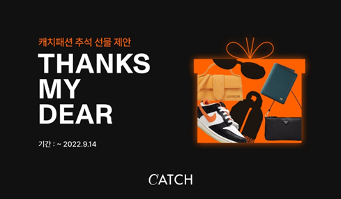  { 캐치뉴스}  캐치패션, 추석 선물 제안하는 ‘땡스, 마이 디어’ 기획전 진행
