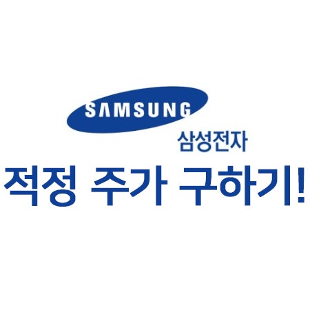  나의 주식 보유종목 점검(삼성전자) - 월 배당 10만원 목표!