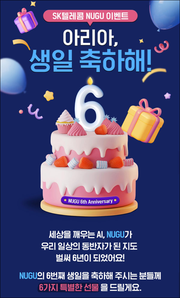 NUGU 누구 생일축하해 이벤트(배스킨파인트등 176명)추첨 NUGU 누구 생일축하해 이벤트(배스킨파인트등 176명)추첨