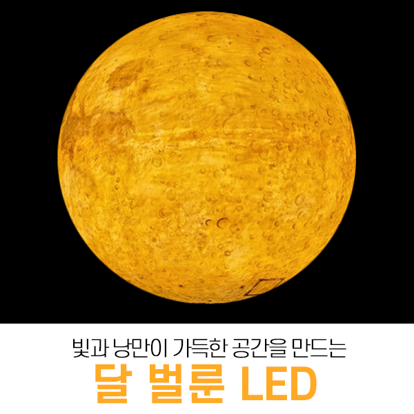  휘영청 둥근 보름달 벌룬 LED (경관 전시 공간조명/야외공원 축제행사장)